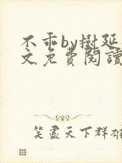 不乖by树延全文免费阅读笔趣阁