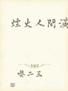 烟火人间演员表