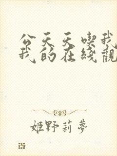 公天天吃我奶躁我的在线观看