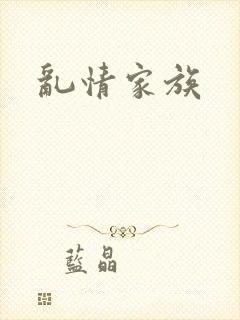 乱情家族