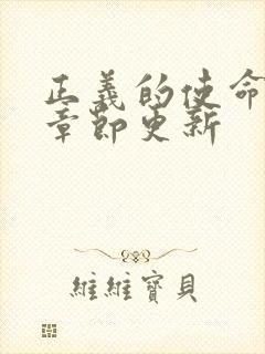 正义的使命最新章节更新