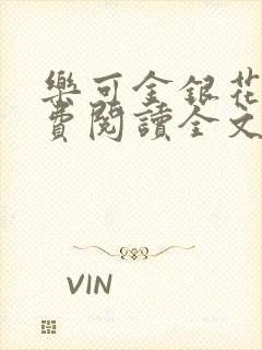 乐可金银花露免费阅读全文