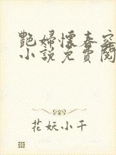 艳妇怀春容子君小说免费阅读笔趣阁在线阅读