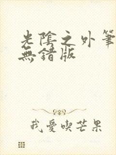 光阴之外笔趣阁无错版封面