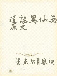 道诡异仙无删减原文