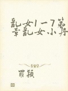 乱女1一7第一章乱女小丹