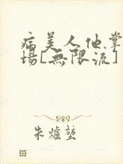 病美人他掌控全场[无限流]