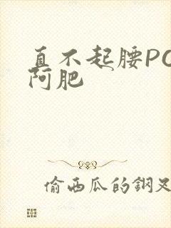 直不起腰POP阿肥