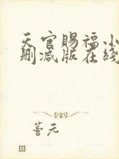 天官赐福小说无删减版在线封面
