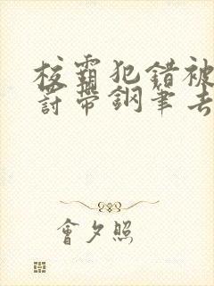 校霸犯错被学霸罚带钢笔去上课