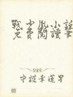 战少胤小说全文免费阅读笔趣阁