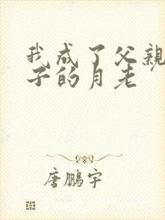 我成了父亲和妻子的月老