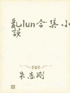 乱lun合集小说