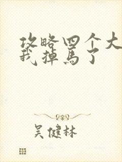 攻略四个大佬后我掉马了