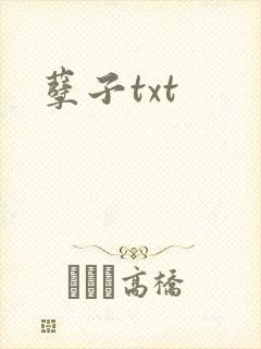 孽子txt