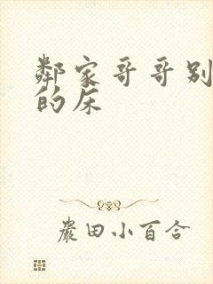 邻家哥哥别上我的床