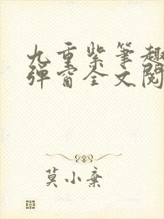 九重紫笔趣阁无弹窗全文阅读