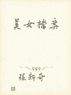 美女档案