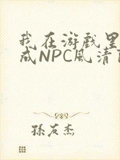 我在游戏里被当成NPC风清陨