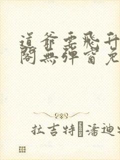 道爷要飞升笔趣阁无弹窗免费阅读