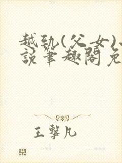 越轨(父女)小说笔趣阁免费阅读封面