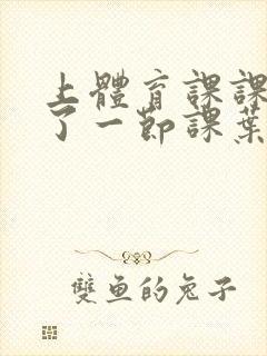 上体育课课被捅了一节课叶渺渺