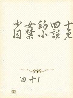 少女的四十九天囚禁小说免费阅读