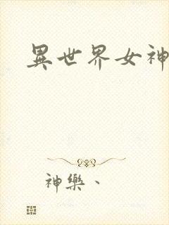 异世界女神传
