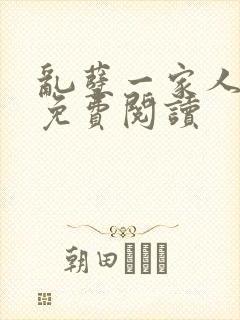 乱孽一家人小说免费阅读