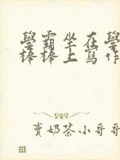 学霸坐在学渣的棒棒上写作业