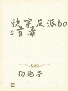 快穿反派boss有毒