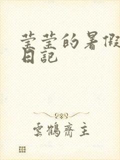 莹莹的暑假生活日记