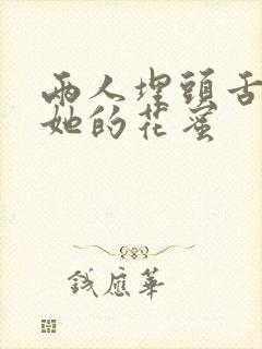 两人埋头舌尖吸她的花蜜封面