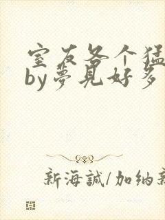 室友各个猛如虎by梦见好多鱼三弄