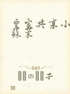 皇家共享小公主苏茉