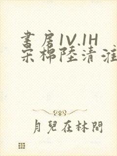 书房1V.1H宋棉陆清淮