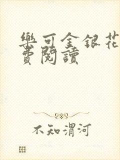 乐可金银花露免费阅读封面