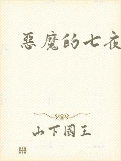 恶魔的七夜强宠