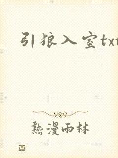引狼入室txt