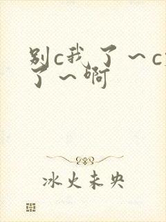 别c我了～c烂了～啊