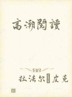 高潮阅读