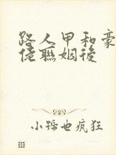 路人甲和豪门大佬联姻后