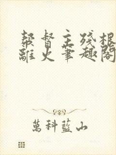 帮督主残根排尿离火笔趣阁