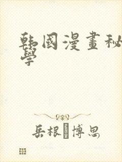 韩国漫画秘密教学