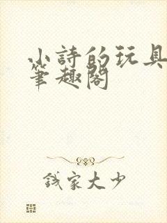 小诗的玩具日记笔趣阁