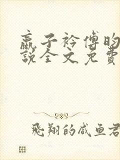 嬴子衿傅昀深小说全文免费阅读笔趣阁