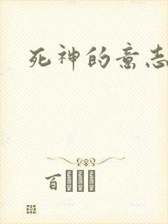 死神的意志