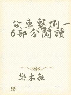 公车系例一第96部分阅读