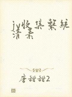 jy收集系统白清素