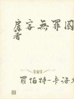 房客无罪国度 著